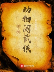 带着动物闯武侠