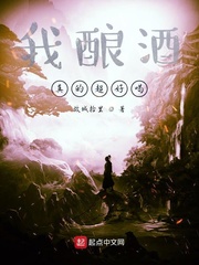 我酿酒真的超好喝