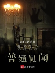 平凡人的普通见闻