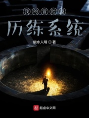 我的冒险屋历练系统