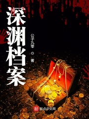 深渊档案
