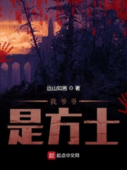 我爷爷是方士