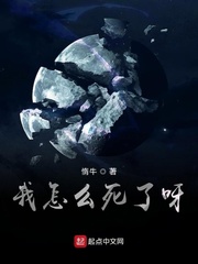我怎么死了呀