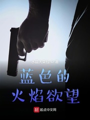 蓝色的火焰欲望
