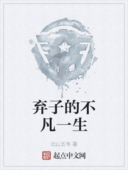 弃子的不凡一生