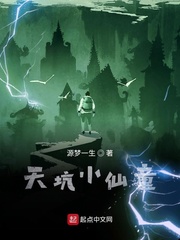 天坑小仙童