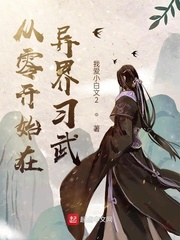 从零开始在异界习武