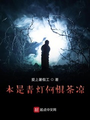 本是青灯何惧茶凉