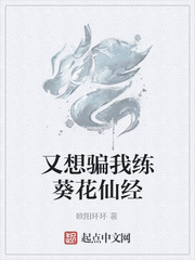 又想骗我练葵花仙经