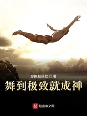 舞到极致就成神