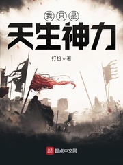 我只是天生神力