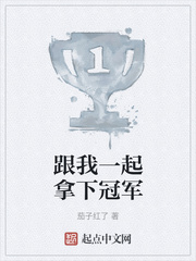 跟我一起拿下冠军
