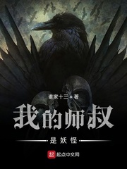 我的师叔是妖怪