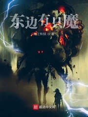 东边有只魔