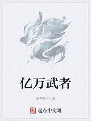 亿万武者