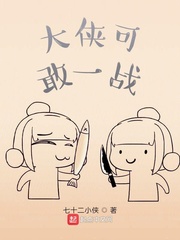 大侠可敢一战