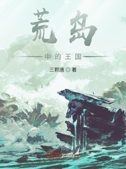 荒岛中的王国