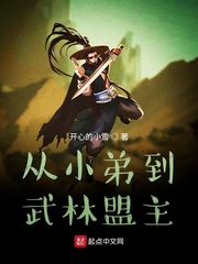 从小弟到诸天万界之主