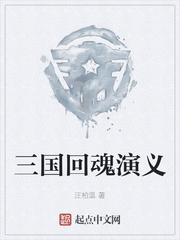 三国回魂演义