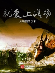 就爱上战场