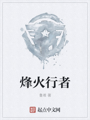 烽火行者