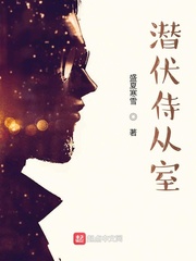 潜伏侍从室