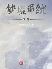 噩梦系统惊醒