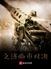 1995年之济幽市对决