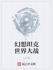 幻想坦克世界大战