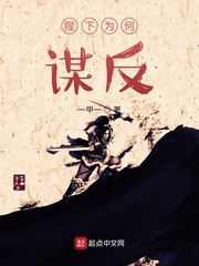 陛下为何谋反