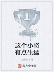 这个小将有点生猛
