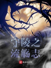 守陵之流觞志
