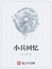 小兵回忆