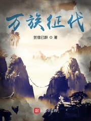 万族征伐