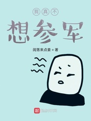 我真不想参军