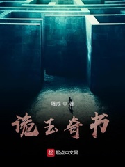 诡玉奇书