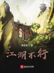江湖不行