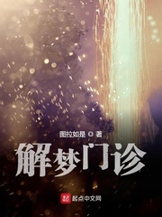 解梦门诊