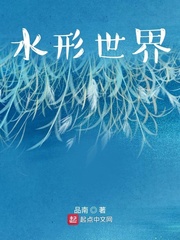 水形世界
