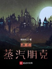 我的蒸汽朋克