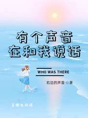 有个声音在和我说话