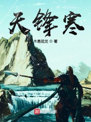 天锋寒