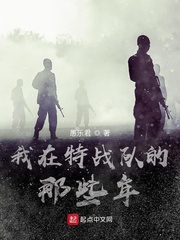 我在特战队的那些年