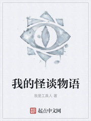 我的怪谈物语
