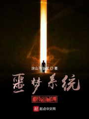 噩梦系统已激活