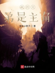 我的兄弟是主角