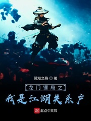 龙门镖局之我是江湖关系户
