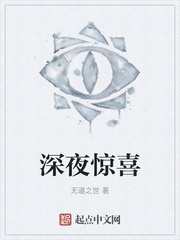 深夜惊喜