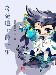 奇葩道士的一生