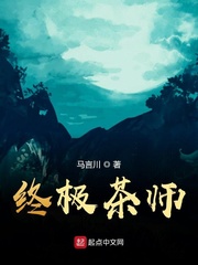 终极茶师